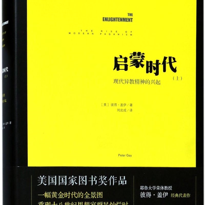启蒙时代(上现代异教精神的兴起)(精)