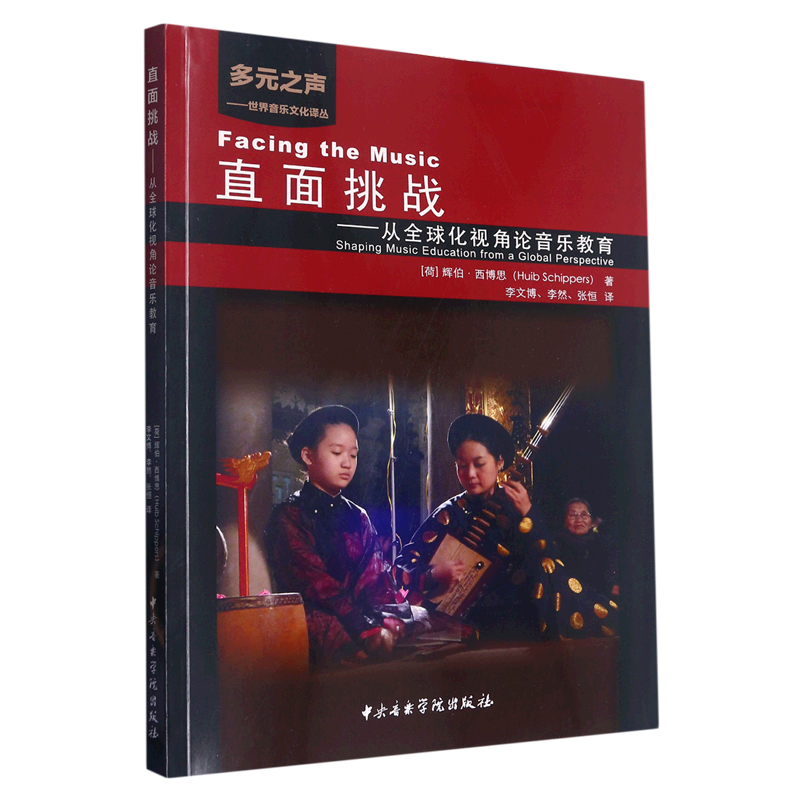 直面挑战--从全球化视角论音乐教育/多元之声世界音乐文化译丛