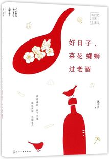 好日子菜花螺蛳过老酒(我们的日常之美)