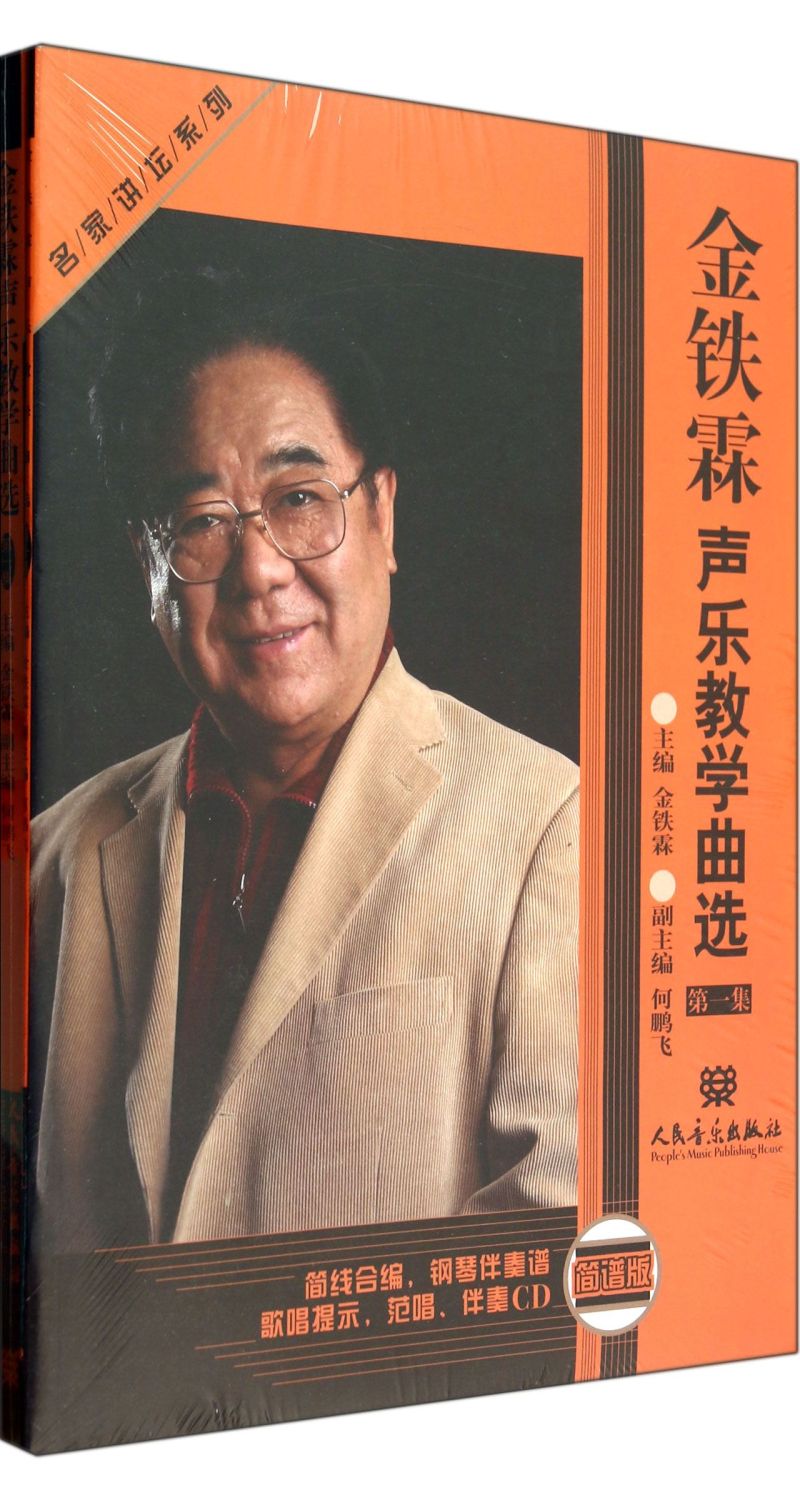 【新华书店旗舰店官网】金铁霖声乐教学曲选(附光盘第1集线谱版简谱版共2册)/名家讲坛系列 金铁霖著 艺术音乐类书 人民音乐 正版