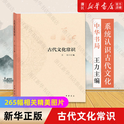 【新华书店旗舰店官网】古代文化常识 编者:王力 王力先生主持并召集众多专家共同编写的一部关于中国古代文化的简明读本工具指南