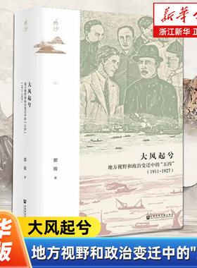 【鸣沙丛书017】大风起兮:地方视野和政治变迁中的