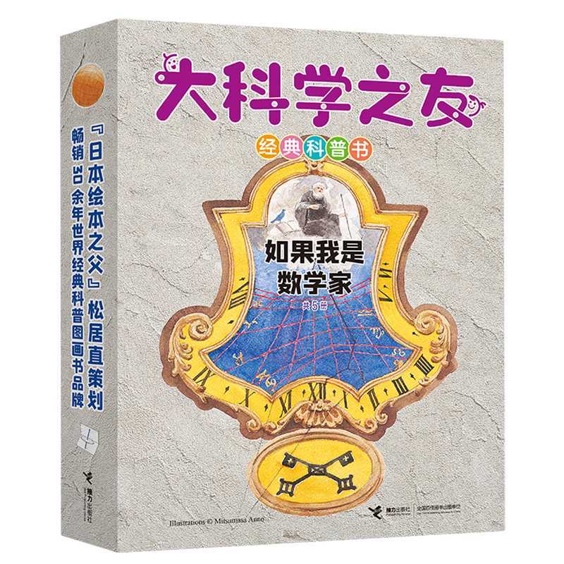 大科学之友经典科普书(如果我是数学家共5册)