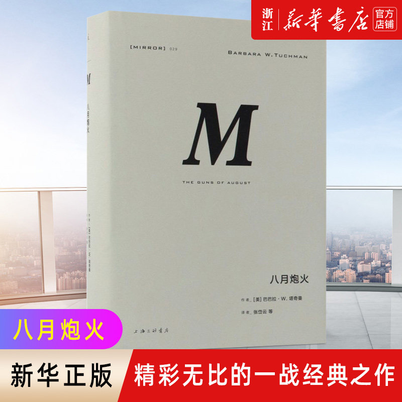 【新华书店旗舰店官网】正版包邮 八月炮火(精) (美)巴巴拉·W.塔奇曼 理想国 029 上海三联书店 精彩无比的一战经典之作属于什么档次？