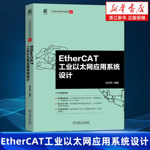EtherCAT工业以太网应用系统设计 李正军 工业以太网 工业自动化 自动化 自动化系统 工业控制系统 现场总线