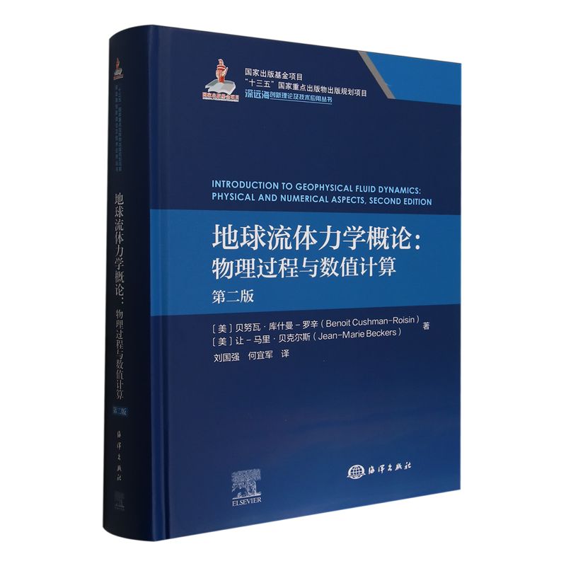 地球流体力学概论:物理过程与数值计算:第二版