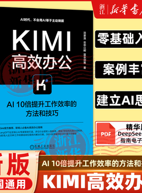 2025新书 Kimi高效办公 AI10倍提升工作效率的方法和技巧 沈亲淦 云中江树 蓝衣剑客 Kimi使用方法论 Kimi提示词编写方法与技巧书