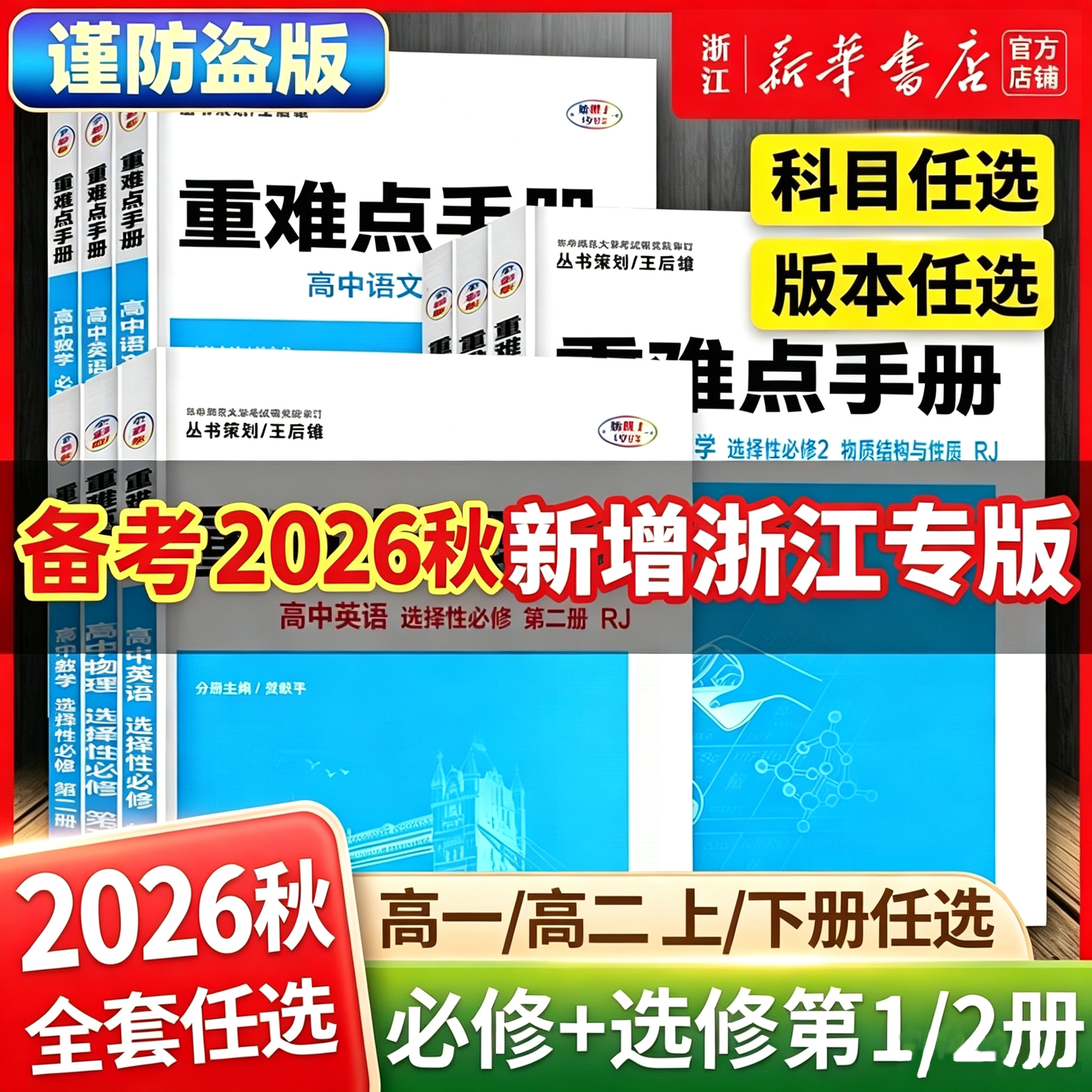 适用备考2026秋重难点手册选择性必修一二高一高二上下册选修数学语文英语物理化学生物地理浙人教版高中基础知识同步资料新教材