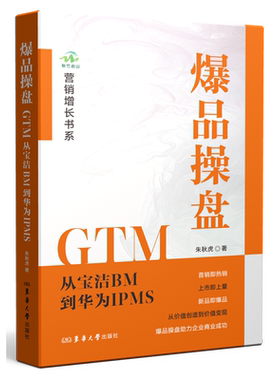 爆品操盘GTM:从宝洁BM到华为IPMS