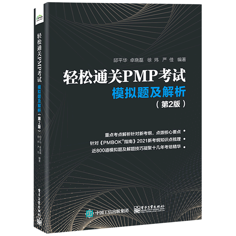 轻松通关PMP考试模拟题及解析(第2版)