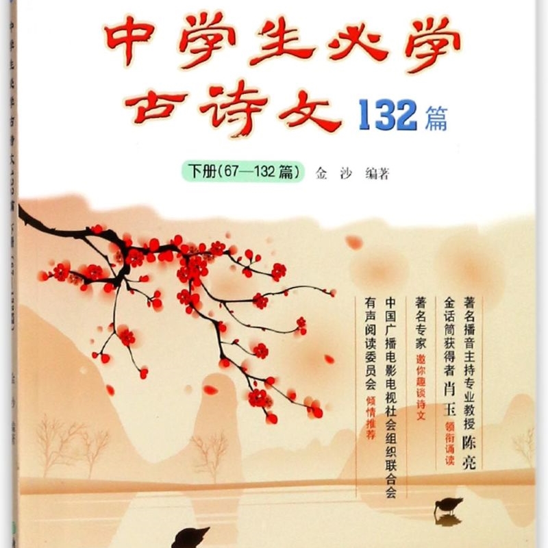 中学生必学古诗文132篇(附光盘下67-132篇**义教7至9年级适用)