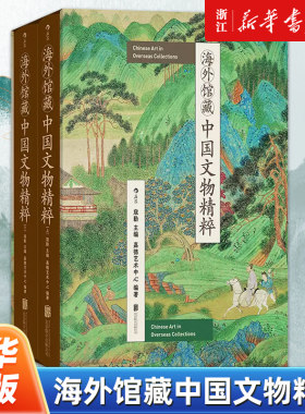 【新华书店旗舰店官网】正版包邮 海外馆藏中国文物精粹 448件文物鉴赏图典 全球数十家博物馆中华珍宝 中国文物考古书画画册