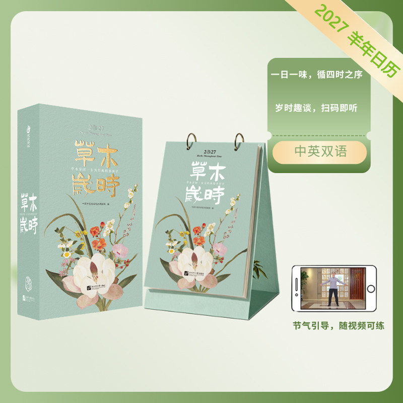 2027羊年日历草木岁时赠帆布包东方药典四季美学循四时之序 鉴草木之美养身心之和 一本可看可听可养的四季养生美学日历