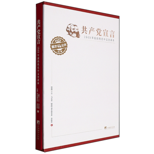 《共产党宣言》:1949年前的佚名中文全译本