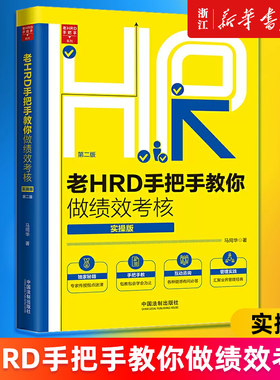 【新华书店旗舰店官网】老HRD手把手教你做绩效考核(实操版第2版)/老HRD手把手系列 马同华著 正版书籍