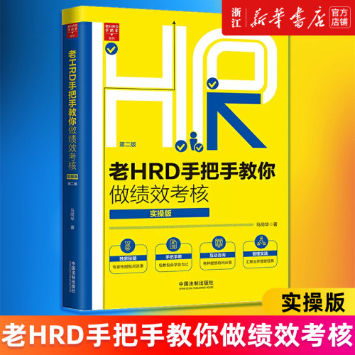 【新华书店旗舰店官网】老HRD手把手教你做绩效考核(实操版第2版)/老HRD手把手系列 马同华著 正版书籍