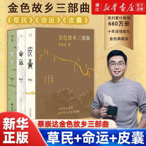 蔡崇达金色故乡三部曲  草民 命运 皮囊 经典散文集 中国现当代文学 励志书籍 成功书籍畅销书籍 新华书店旗舰店官网 正版包邮