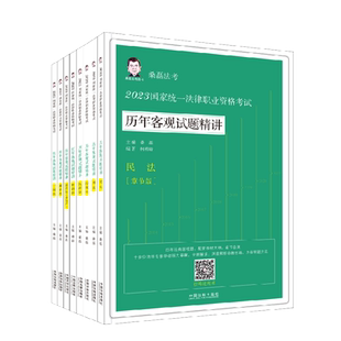 桑磊法考2023历年客观试题精讲全八册套装