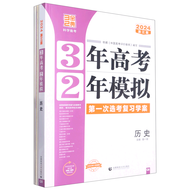 历史(2024浙江版*次选考复习学案)/3年高考2年模拟