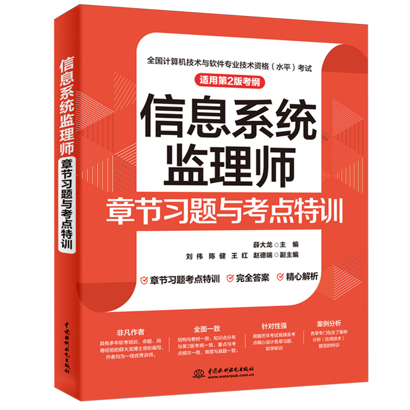 信息系统监理师章节习题与考点特训:适用第2版考纲