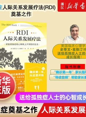 RDI人际关系发展疗法:修复孤独症核心障碍让干预回归生活史蒂文E.葛斯汀The RDI Book中文版儿童社交家庭教育心理健康北京科学技术