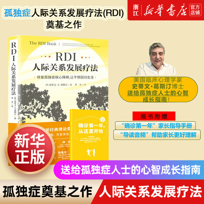 RDI人际关系发展疗法:修复孤独症核心障碍让干预回归生活史蒂文E.葛斯汀The RDI Book中文版儿童社交家庭教育心理健康北京科学技术