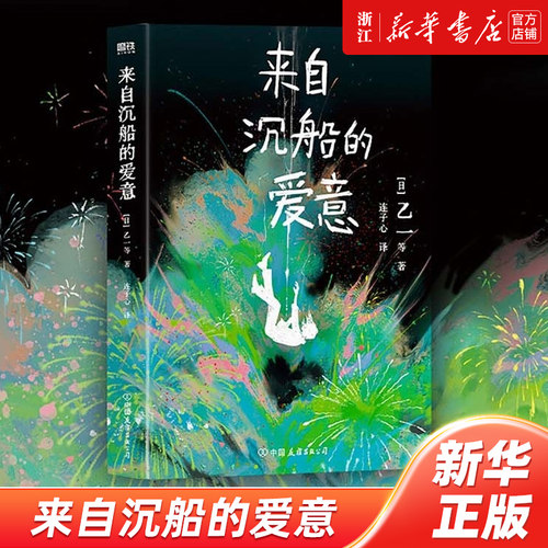 来自沉船的爱意乙一新书