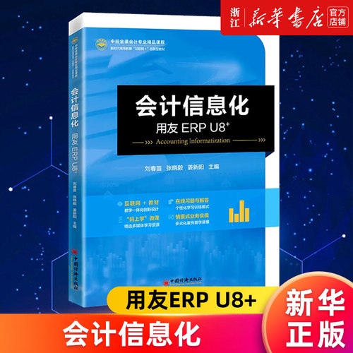 【新华书店旗舰店官网】会计信息化(用友ERP U8+新时代高等教育互联网+创新型教材中经金课会计专业精品课程) 刘春苗等 正版书籍