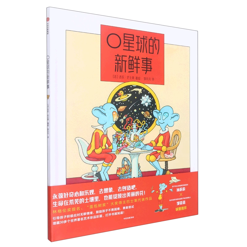 O星球的新鲜事(精)