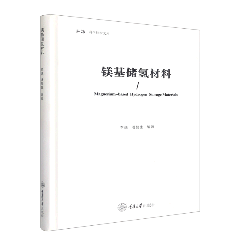 镁基储氢材料
