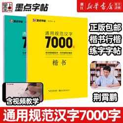 墨点字帖汉字7000字+楷书+行楷全2册