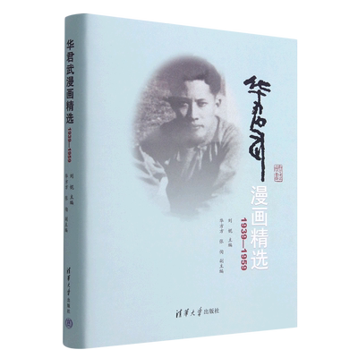 华君武漫画精选(1939-1959)(精)