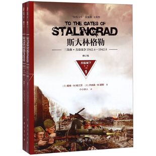 斯大林格勒三部曲(苏德战争1942.4-1942.8兵临城下第1部上下修订版)