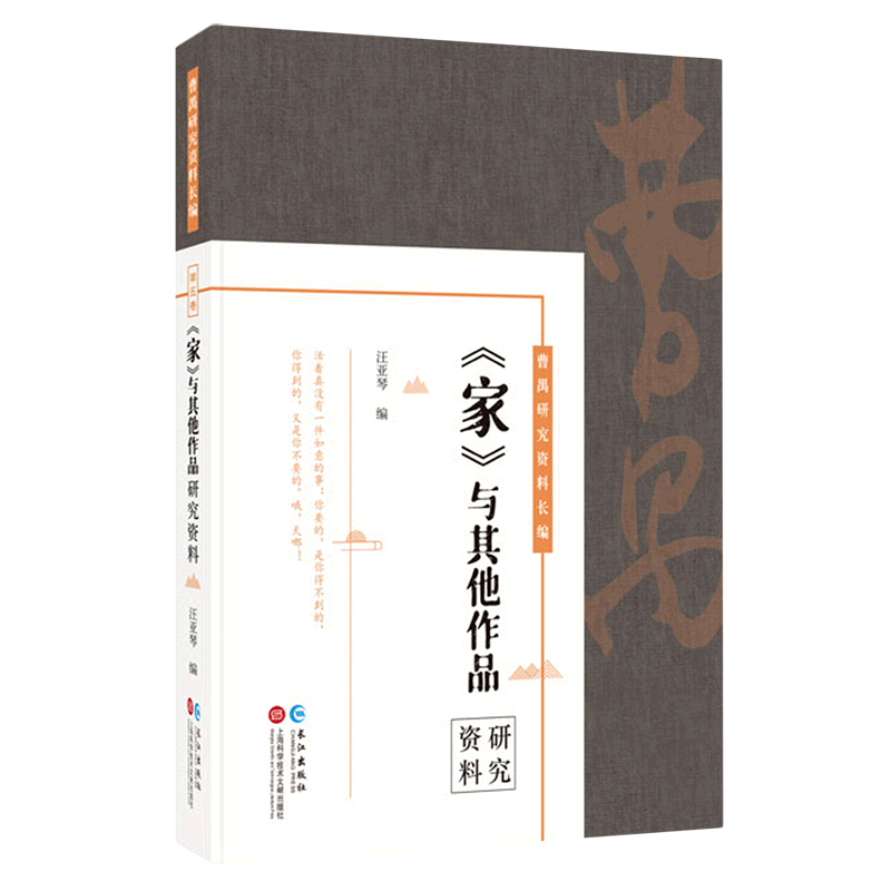 家与其他作品研究资料(精)/曹禺研究资料长编