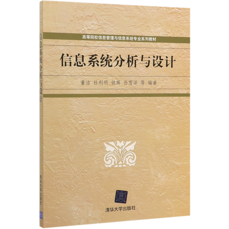 信息系统分析与设计(高等院校信息管理与信息系统专业系列教材)