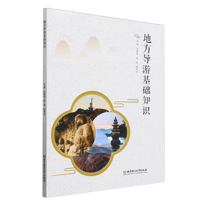【新华书店旗舰店官网】地方导游基础知识 正版书籍