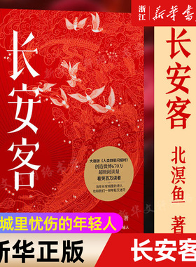 【新华书店旗舰店官网】正版包邮 长安客 北溟鱼 大唐版人类群星闪耀时 李白杜甫王维白居易元稹柳宗元刘禹锡李商隐诗国闪耀的群星