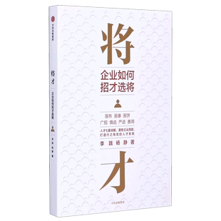【新华书店旗舰店官网】将才(企业如何招才选将) 李践 杨静著 企业管理 颠覆认知思维 企业效能 人才系统