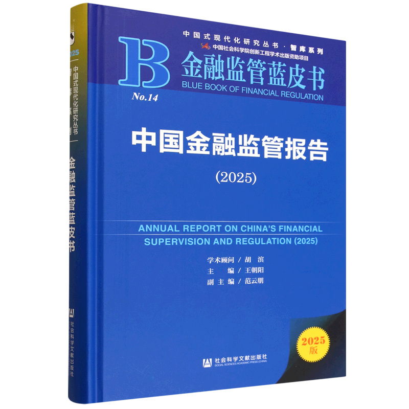 中国金融监管报告.2025