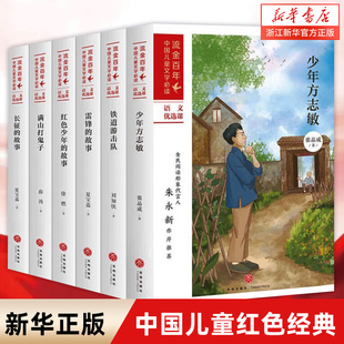 雷锋的故事 铁道游击队 长征的故事 红色少年的故事 满山打鬼子 少年方志敏 流金百年 中国儿童文学红色经典全套6册新华正版书