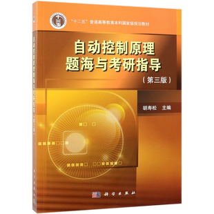 自动控制原理题海与考研指导(第3版十二五普通高等教育本科*规划教材)