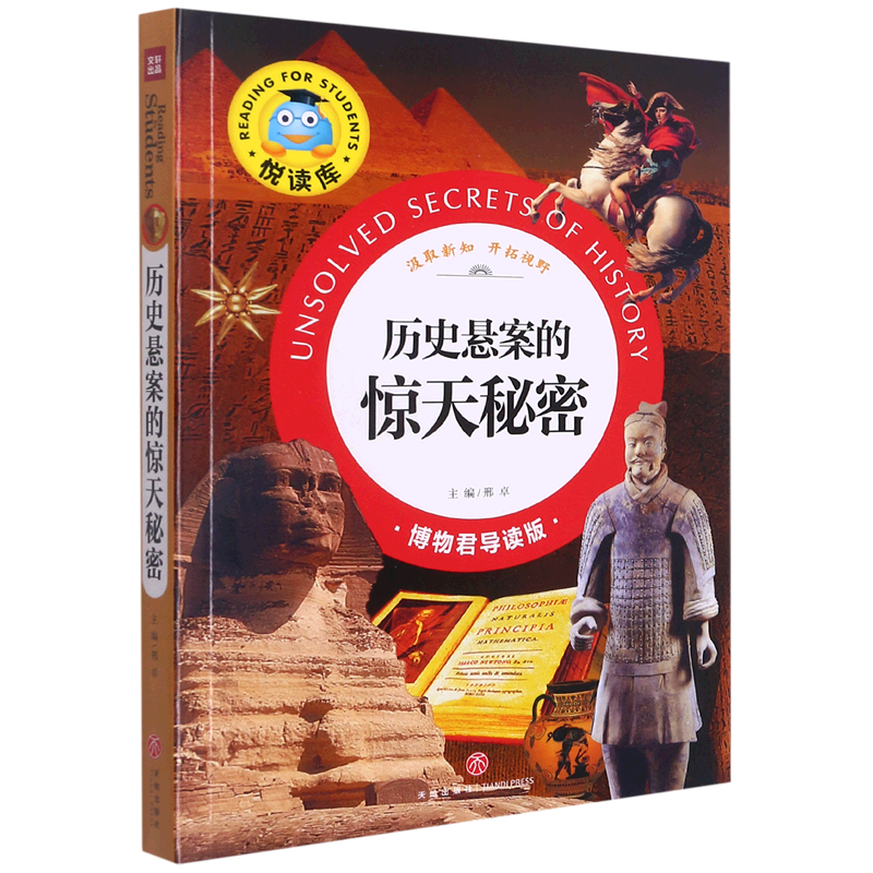 历史悬案的惊天秘密(博物君导读版)/悦读库