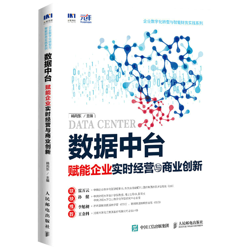 数据中台(赋能企业实时经营与商业创新)/企业数字化转型与智能财务实践系列