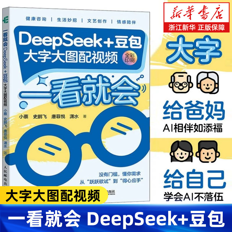 deepseek教程书籍 一看就会 DeepSeek+豆包 大字大图配视频 deepseek从入门到精通ds实用操作指南