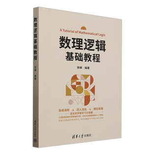 数理逻辑基础教程