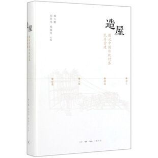 造屋(图说中国传统村落民居营建)(精)