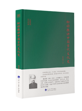 柳诒徵讲中国古代文化史(精)/大师讲堂学术经典