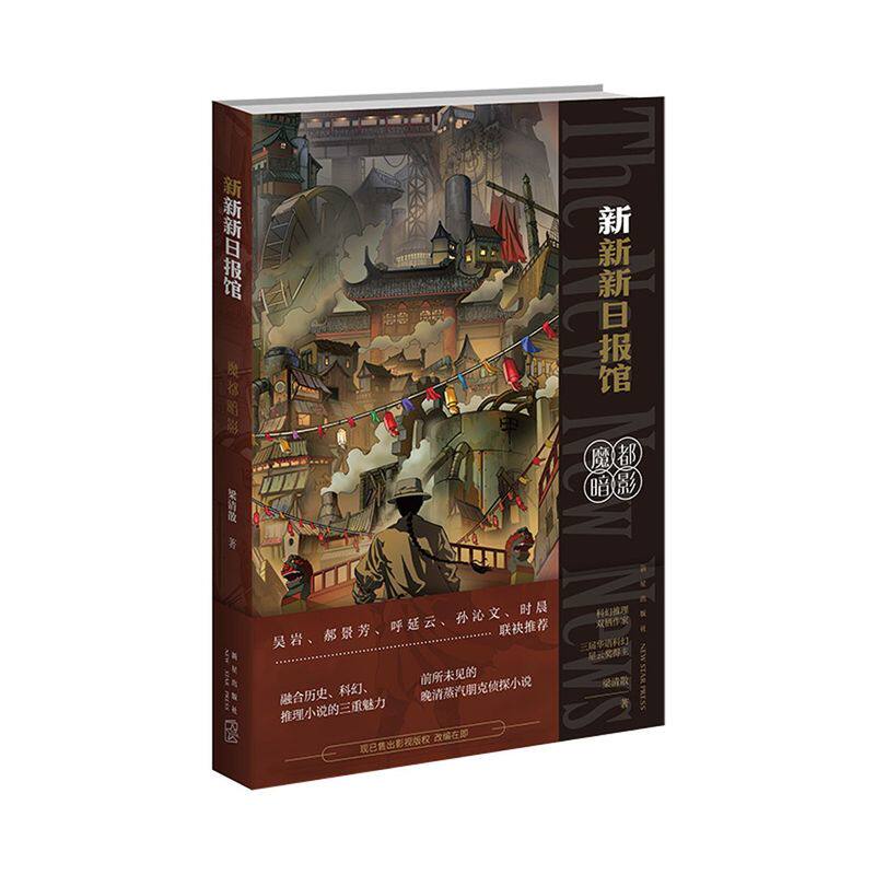 现货【新华书店旗舰店官网】正版包邮 新新新日报馆 魔都暗影 梁清散著 历史科幻推理晚清蒸汽朋克侦探小说 海星创造新星