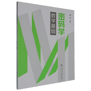 密码学数学基础