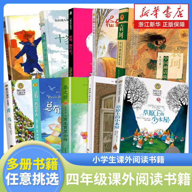四年级课外阅读书籍任选